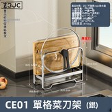 CE01 單格菜刀架(銀):如圖 × 1個
