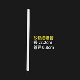 矽膠-細吸管（獨立密封包裝） × 1個