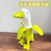 【綠色】香蕉鴨水槍 × 1套