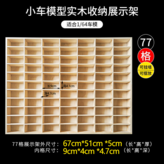 實木77格（無防塵蓋） × 1個