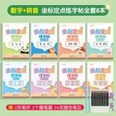 【全套8本】座標定點數字 拼音練字帖 適用於3-8歲:如圖 × 1個裝