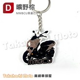 橡膠鑰匙圈 MMBCU - 曠野棕 × 1個