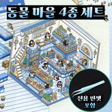 동물마을4종 × 1세트