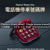 復古電話機停車牌-貼紙:如圖所示 × 1個