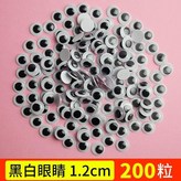 帶膠黑色眼睛1.2cm200個 × 1個