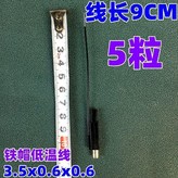 鐵帽低溫線9CM【5粒】 × 1個