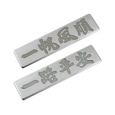 銀色,一帆風順 × 1個