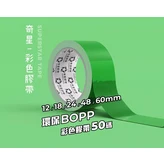 綠色48mm50y × 12個