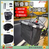 JP折疊車款C51-46快拆式可提車前籃 × 1個
