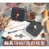 軸長18MM【指針短型】單個 × 1個