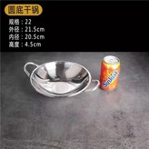 22cm圓底幹鍋 × 1個