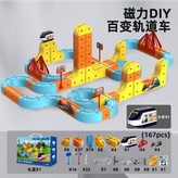 立體火車軌道【磁吸】167件套 × 1個
