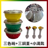 鋼蓋碗組 × 1個