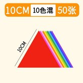 三角形,混10色-8cm × 1個