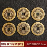 加厚六帝錢直徑2.8cm每種1枚 共6枚 × 1個