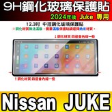 Juke 12.3吋 全透明鋼化 × 1個
