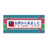 B.臺灣風采｜愛旅遊貼紙｜16*7 × 1個