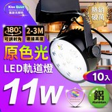 11W (3000K黃光)軌道燈-10入組 × 10件