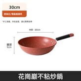 花崗岩炒鍋內徑30cm:如圖 × 1個