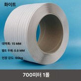 흰색 700미터 스트랩 1롤 × 1개