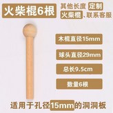 原木火柴棒6根中適用15mm洞洞 × 1個