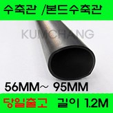 흑색 본드수축관 56MM(1.2미터) × 1개