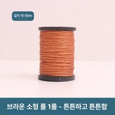다크그린 소형 1 롤(약 50m) × 1개