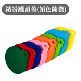 彩色罐頭蓋【隨機出貨】 × 1個