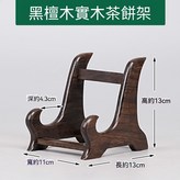黑檀木適用直徑17-23cm × 1個