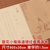 道德經簪花小楷【典雅畫卷】+只要字帖:如圖 × 1個裝