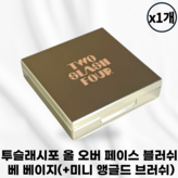 블러쉬 베 베이지