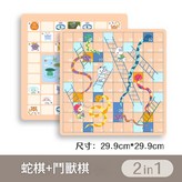 2合一 鬥獸棋 蛇棋 × 1個