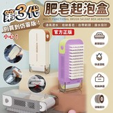 第三代(多巴胺撞色)肥皂起泡盒 × 1個