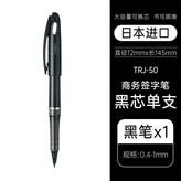 黑色 × 1個