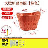 大號斜邊棕色 車籃1個 送鏍絲包 不送工具 × 1