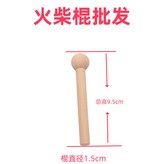 火柴棍10根中款隻用於1.5cm孔 × 1個
