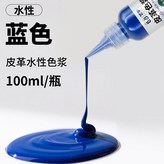藍色色漿,皮革水性色漿100ml × 1個