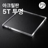 60x30cm 5T 투명 × 1개