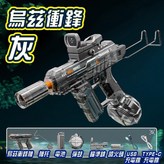 烏茲衝鋒水槍-灰色 × 1個