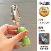 無印良品強推！【316加厚抗菌】恐龍勺:如圖 × 1個