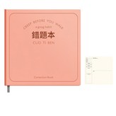錯題本 - 蜜桃粉 × 1個