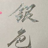 灰色+珠光銀（一支） × 1個