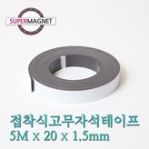 851_접착식고무자석테이프_5MX20X1.5T × 1개