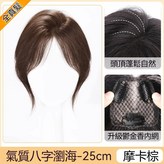 摩卡色-八字瀏海-優選少女真髮 × 1個