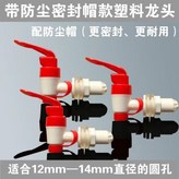 12mm塑料龍頭2個 帶防塵帽 × 1個