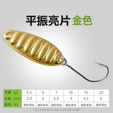 平振亮片金色【單鉤款】,3.5g × 1個