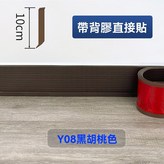 黑胡桃 高度10公分*長1米-帶背膠 × 1個