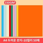 B.A410색230g판지/흑백제외50매 × 3박스