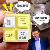 我要驗牌 - 語音按鍵玩具 × 1個