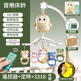 郵購盒 小鳥遙控音樂床鈴 奶咖色 充電版 × 1個